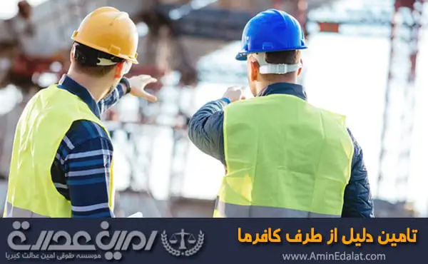 تامین دلیل از طرف کارفرما