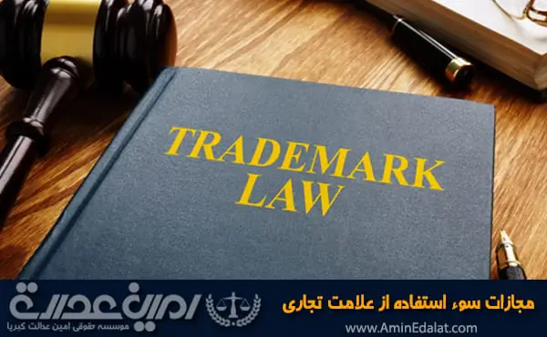 مجازات سوء استفاده از علامت تجاری