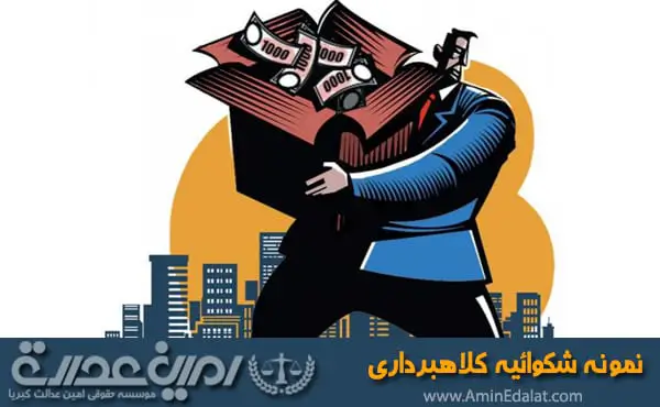 نمونه شکوائیه کلاهبرداری