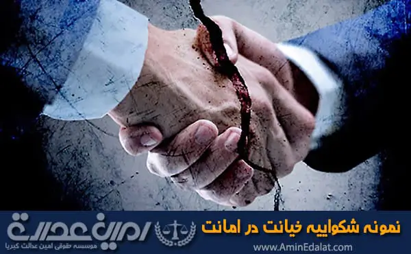 نمونه شکواییه خیانت در امانت