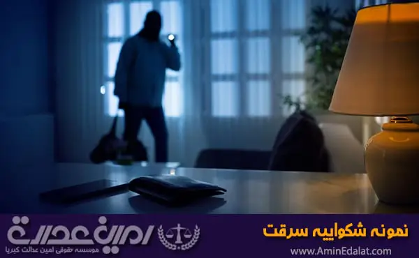نمونه شکواییه سرقت