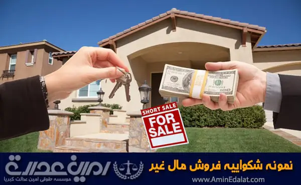 نمونه شکواییه فروش مال غیر
