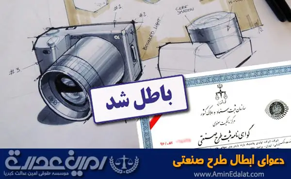ابطال طرح صنعتی