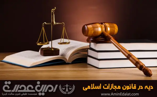 دیه در قانون مجازات اسلامی
