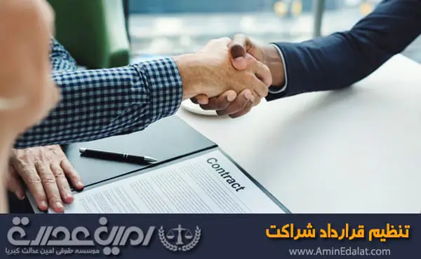 تنظیم قرارداد شراکت