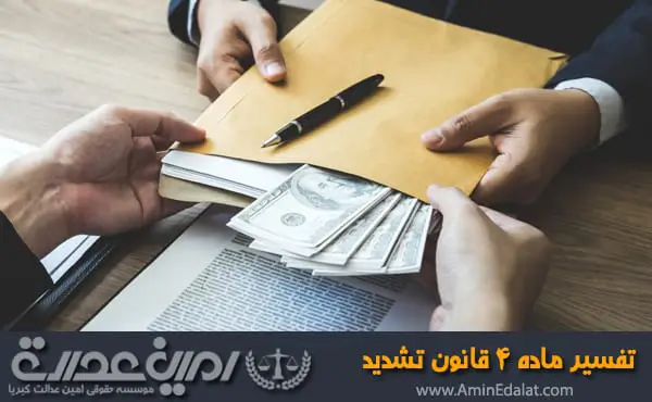 تفسیر ماده 4 قانون تشدید