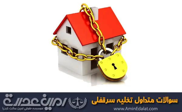 سوالات متداول تخلیه سرقفلی