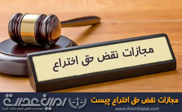 مجازات نقض حق اختراع