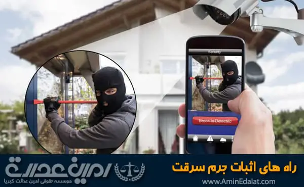 راه های اثبات جرم سرقت