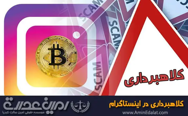 شکایت از کلاهبرداری اینستاگرامی