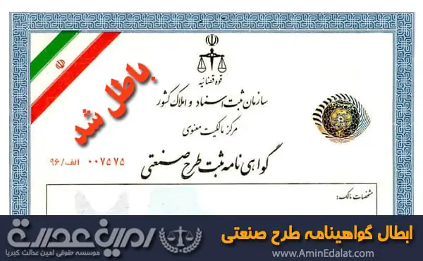 ابطال گواهینامه طرح صنعتی
