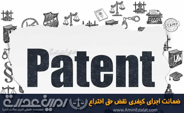 ضمانت اجرای کیفری نقض حق اختراع
