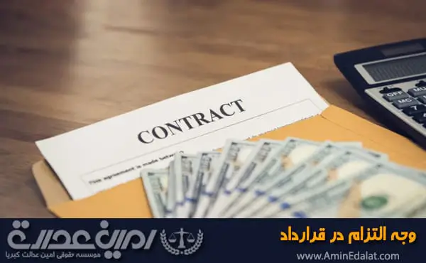 وجه التزام در قرارداد