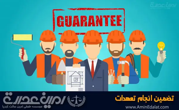 تضمین انجام تعهدات در قرارداد پیمانکاری