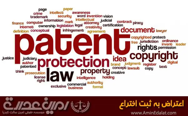اعتراض به ثبت اختراع