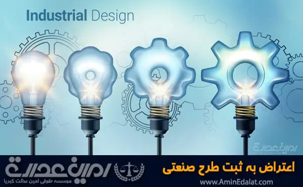 اعتراض به ثبت طرح صنعتی