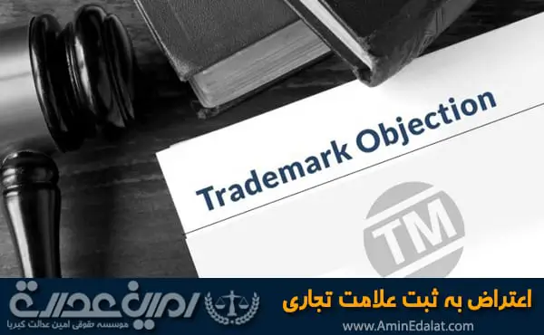 اعتراض به ثبت علامت تجاری