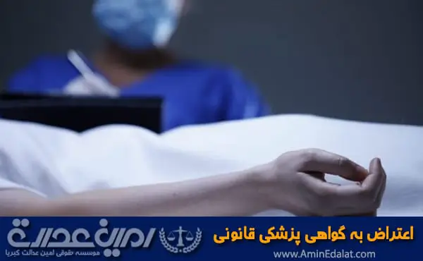 اعتراض به گواهی پزشکی قانونی