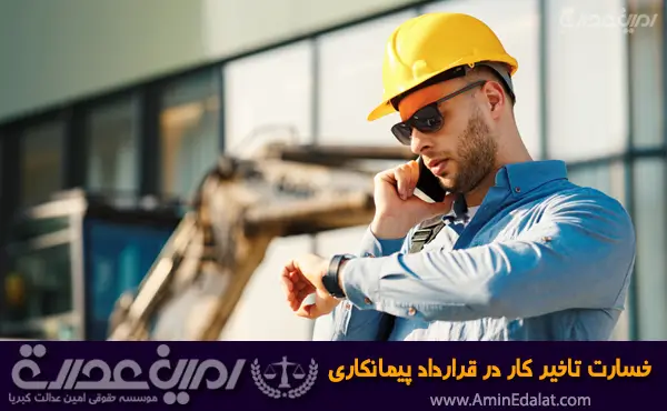 خسارت تاخیر کار در قرارداد پیمانکاری
