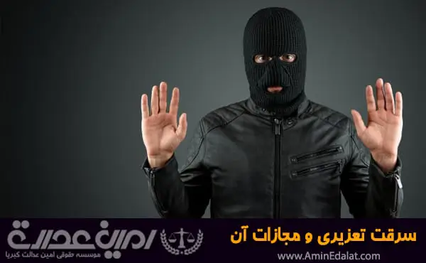 سرقت تعزیری و مجازات آن