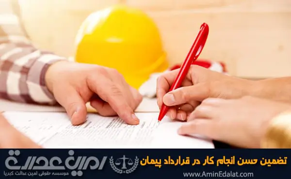 تضمین حسن انجام کار در قراردادهای پیمانکاری