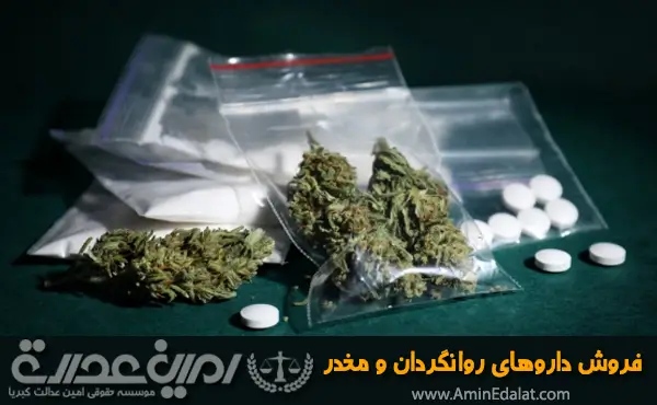 جرم فروش داروهای روانگردان و مخدر