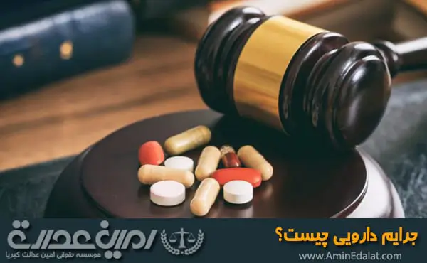 جرایم دارویی