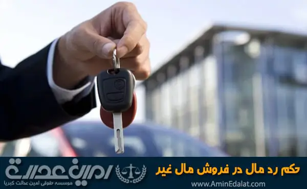 حکم رد مال در فروش مال غیر