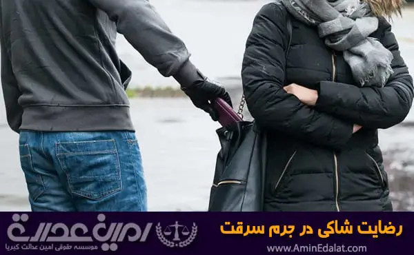رضایت شاکی در جرم سرقت