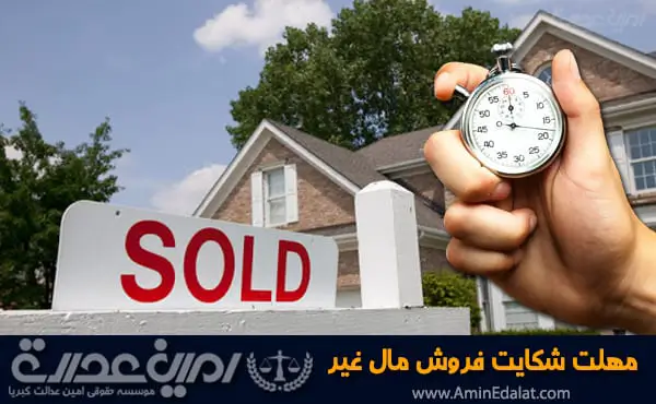 مهلت شکایت فروش مال غیر