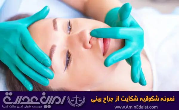 نمونه شکوائیه شکایت از جراح بینی