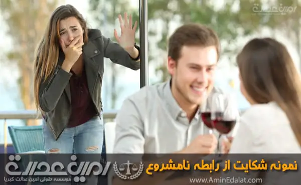 نمونه شکوائیه شکایت از رابطه نامشروع
