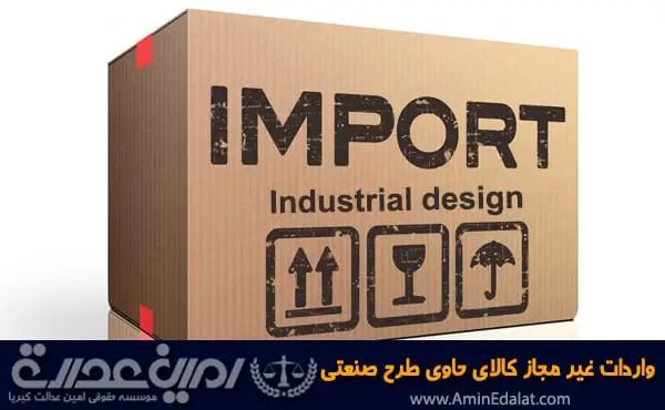 واردات غیر مجاز کالای حاوی طرح صنعتی