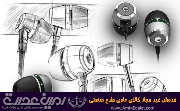 فروش غیر مجاز کالای حاوی طرح صنعتی