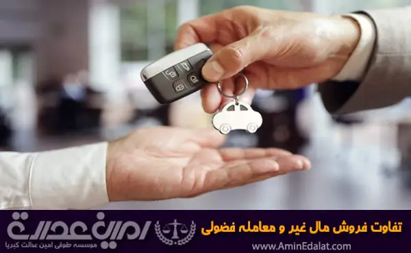 تفاوت فروش مال غیر و معامله فضولی
