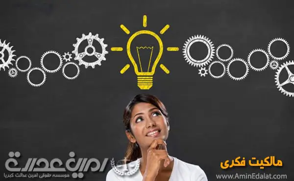 مالکیت فکری