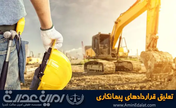 تعلیق قراردادهای پیمانکاری