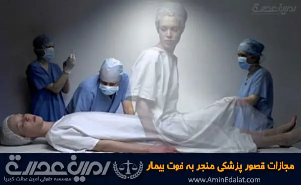 مجازات قصور پزشکی منجر به فوت بیمار