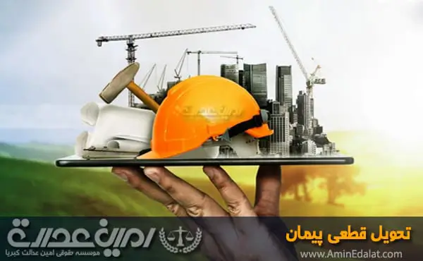 تحویل قطعی پیمان