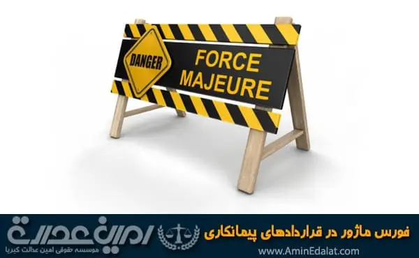 فورس ماژور در قراردادهای پیمانکاری