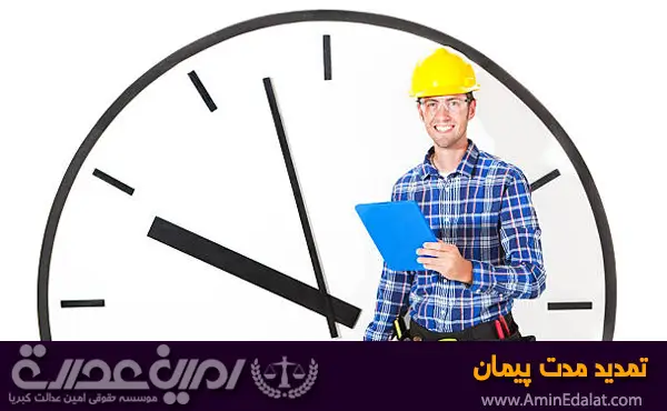 تمدید مدت پیمان