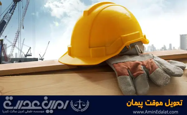 تحویل موقت پیمان