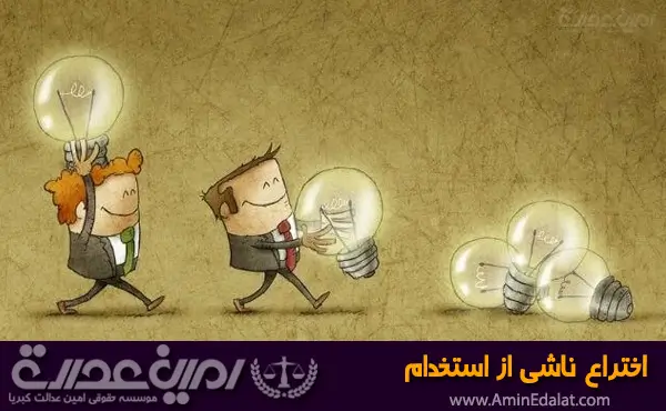 اختراع ناشی از استخدام