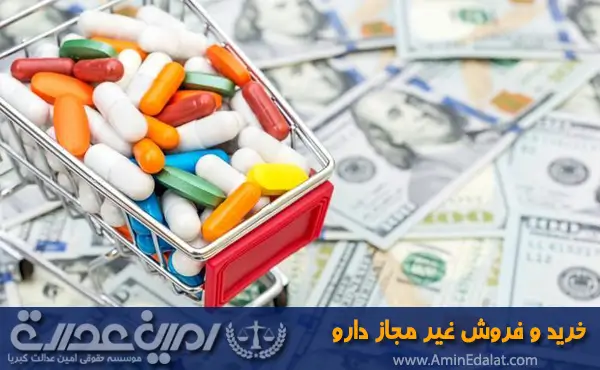 خرید و فروش غیر مجاز دارو