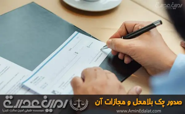 صدور چک بلامحل و مجازات آن