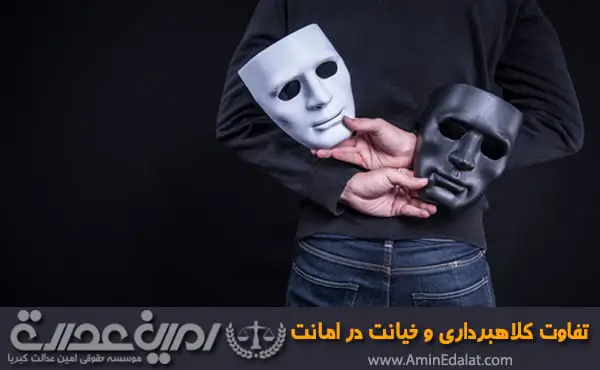 تفاوت کلاهبرداری و خیانت در امانت