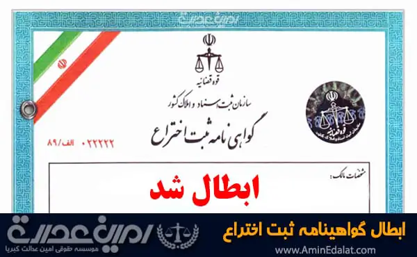 ابطال گواهینامه ثبت اختراع
