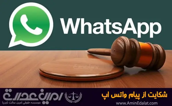 شکایت از پیام واتس آپ