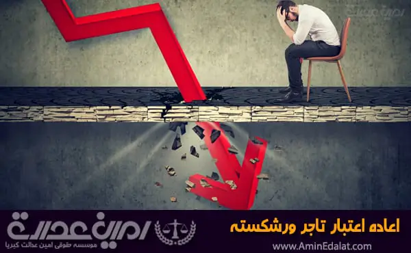 اعاده اعتبار تاجر ورشکسته