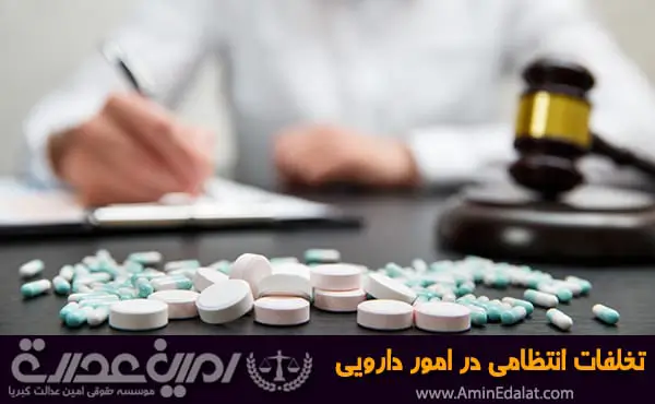 تخلفات انتظامی در امور دارویی
